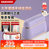 大宇（DAEWOO）【低价头部主播9折】手持挂烫机家用熨烫机增压大蒸汽 旅游出差便携式小型除菌电熨斗 HI-029PRO紫