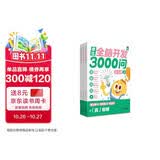 学而思 摩比全脑开发3000问  幼儿智力开发 全脑开发思维训练思维拓展 幼小衔接（4～5岁）共3册 幼小衔接教具左右脑开发儿童早教启蒙书3-6岁儿童绘本书籍读物