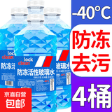 【百万单爆品】汽车玻璃水强力去污去油膜自营防冻玻璃水-40度 1.2L  * 4瓶 活性分子抗寒防冻 -40℃