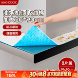 美厨（MAXCOOK）厨房吸油棉油烟机吸油棉 过滤网吸油纸50cm*90cm 8条装MCPJ3611