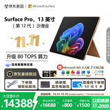 微软（Microsoft）新一代 Surface Pro 13英寸（第12代）二合一笔记本电脑 国家补贴 骁龙 X2 Elite 16G 1TB 沙漫金