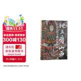 地上看山西 无刷边版 赠壁画经折页开化寺西壁全景图 中国古代寺观传世壁画 走遍山西800多处古迹 20年拍摄整理 精选600余幅高清壁画黑神话悟空素材地 图书
