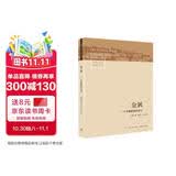 金翼：一个中国家族的史记