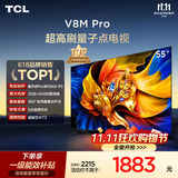 TCL电视 55V8M Pro 55英寸【固定挂架-送装一体】180Hz高刷解码 量子点高色域 WiFi6 电视2026新款