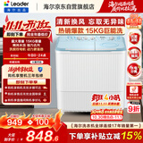 海尔（Haier）出品统帅波轮洗衣机 双桶半自动双缸 15公斤大容量易操作 京东自营以旧换新家电补贴 XPBL150-688