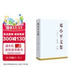 邓小平文集（一九二五——一九四九年）中卷（精装）