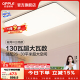 欧普照明（OPPLE）客厅灯吸顶灯主灯大灯超薄led现代简约呵护光全屋灯具卧室餐厅 130W 8450lm B款呵护光三色客厅灯
