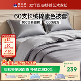富安娜被套纯棉60支长绒棉贡缎被单双单人被罩1.5米x2米床(230*229cm)