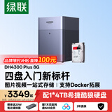 绿联私有云DH4300 Plus 8G版4T四盘位NAS智能家庭存储个人云硬盘网络服务器手机NFC连接AI相册平板扩容