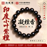 迎胤国印度正品高密度小叶紫檀手串男士高端手串把件文玩紫檀木佛珠12mm