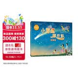 【包邮】小彗星旅行记 注音版 天文馆推荐 入选中小学阅读指导目录 青少年儿童天文学知识科普图书 异步图书出品
