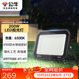 公牛（BULL）LED投光灯户外庭院工厂园林灯露营灯 IP65防水等级200W-6500K白光
