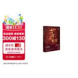 古董局中局1：佛头奇案（完整修订版 文字鬼才马伯庸经典代表作，同名电影现已上映） 小说  中南传媒