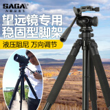 萨伽（SAGA）专业观鸟镜高清高倍变倍单筒望远镜马卡观星户外观景便携可接手机 1.7米稳固型三脚架（推荐）
