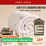 水星家纺新疆棉花被100%纯棉被子春秋被母婴A类单人被芯约4斤150x210cm