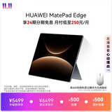 HUAWEI MatePad Edge 14.2英寸 华为鸿蒙二合一平板电脑笔记本 OLED大屏 办公 16GB+512GB深空灰
