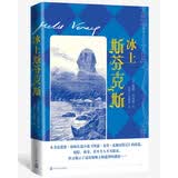 冰上斯芬克斯 小说