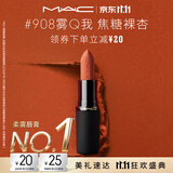 M.A.C魅可轻尤雾弹唇膏口红#908雾Q我雾面哑光持久化妆品生日礼物