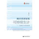 城市贫困家庭可持续生计:发展型社会政策视角