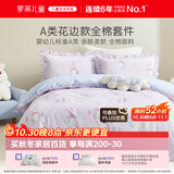 罗莱儿童四件套 母婴A类100%精梳全棉被套床单枕套纯棉被罩 200*230