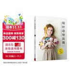 钩针动物玩偶 24款钩织物品 配详细视频教学 上手就会钩出时尚玩偶单品钩针图解书 钩针编织教程书毛线毛衣编织书籍大全花样织布手工diy编织书籍大全花样 玩具编织