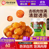 同仁堂品牌北京同仁堂桂圆干龙眼桂圆肉干肉厚198g泡水无去核泡茶水滋补