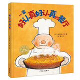 一家好认真好认真的餐厅 精装硬壳封面 幸福的种子绘本系列海豚绘本花园儿童绘本3-6岁经典故事4-6岁幼儿园推荐童书故事书睡前故事