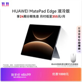 HUAWEI MatePad Edge 液冷版 14.2英寸华为鸿蒙二合一平板电脑笔记本 24G+1TB 深空灰 