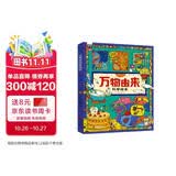 万物由来科学绘本 用孩子听得懂的语言讲不简单的知识【3-6岁】暑假作业 一升二暑假衔接 小升初暑假衔接 