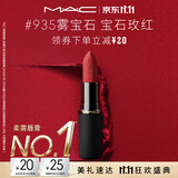 M.A.C魅可轻尤雾弹唇膏口红#935雾宝石雾面哑光持久化妆品生日礼物