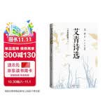 艾青诗选：名家鉴赏版 九年级上 推荐阅读图书 名著导读 学生阅读 人民文学出版社