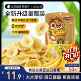 三只松鼠香蕉片250g 香蕉干脆片水果干办公室休闲食品解馋小零食蜜饯
