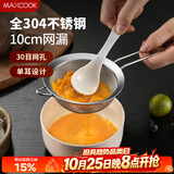 美厨（MAXCOOK）全304不锈钢网漏漏勺30目 过滤网勺细网油漏面粉筛10cm MCCU7339