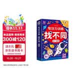 专注力训练找不同6-8岁高级篇（盒装）思维训练 智力开发 儿童左右脑全脑智力开发趣味找不同动手动脑游戏卡片 大家一起来找茬游戏书可反复擦写