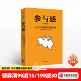 中信出版 参与感 小米口碑营销内部手册 珍藏版 小米联合创始人黎万强 雷军作序 小米手机 中信出版社图书