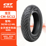 正新90/90-12 44L CM-SC12 TL 龙王全天候真空电摩/踏板车胎