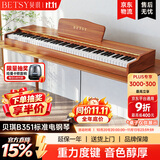 贝琪（Betsy）B351电钢琴88键重锤成人儿童电子钢琴家用练习初学者专业考级钢琴 B351-重力度88键木纹棕