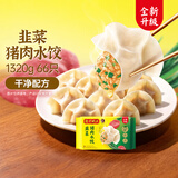 湾仔码头韭菜猪肉水饺1320g66只速食面点生鲜饺子夜宵儿童早餐速冻半成品