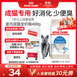 皇家室内成猫粮 I27 通用粮 12月以上 400g