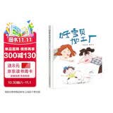 精装硬壳绘本幼儿图画书亲子教育阅读睡前故事书-好宝贝加工厂（发现孩子闪光点，不与他人盲目比较）3-6岁 