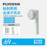飞科（FLYCO）毛球修剪器充电式吸粘去剃毛球器打毛器家用粘剃一体快速去球不伤衣物 FR5280【粘剃两用】