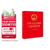 【2026年新版】中华人民共和国生态环境法典(大字烫金) 32开大字号 红色烫金 2026年8月15日实施 团购电话400-026-0000