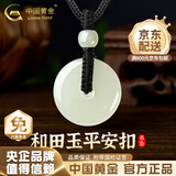 中国黄金（CHINA GOLD）和田玉平安扣吊坠男女款玉坠玉佩情侣玉石项链生日礼物 平安扣约20mm黑绳可调节/进口冰丝棉绳