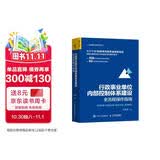 行政事业单位内部控制体系建设全流程操作指南：规范讲解+流程分解+操作实务+案例解析（人邮普华出品）