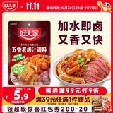 好人家五香味老卤汁调料120g 卤肉鸭脖鸡爪方便调味品