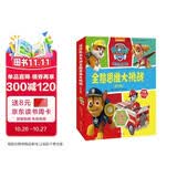 汪汪队立大功全脑思维大挑战 套装全6册 全脑开发提升思维力想象力创造力3-6岁 