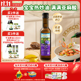 爷爷的农场亚麻籽油热炒油250ml 进口凉拌辅食用油 送宝宝婴儿6-12月辅食谱
