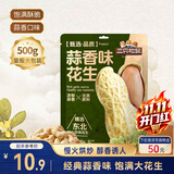三只松鼠蒜香花生500g/袋 坚果炒货带壳炒制干果即食零食品小吃
