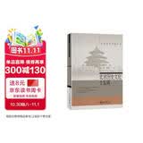 北京历史文化十五讲 名家通识讲座书系 