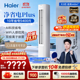海尔【莎莎同款】空调 净省电plus26款大3匹柜机立式客厅 外机双排纯铜管 国家补贴KFR-72LW/E1-1Plus